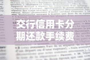 交行信用卡分期还款手续费多少?灵活分期技巧与隐藏规则全解析 交行信用卡分期还款手续费多少?灵活分期技巧与隐藏规则全解析