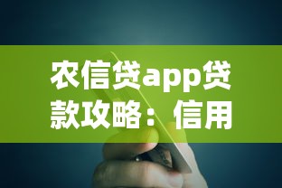 农信贷app贷款攻略：信用评估+额度提升全解析，农户资金周转必看