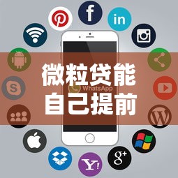 微粒贷能自己提前还款吗？一文看懂主动还款操作全流程