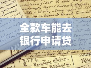全款车能去银行申请贷款吗?这些条件你得先了解! 全款车能去银行申请贷款吗?这些条件你得先了解!