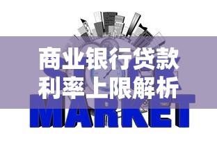 商业银行贷款利率上限解析：这些关键点影响你的还款压力