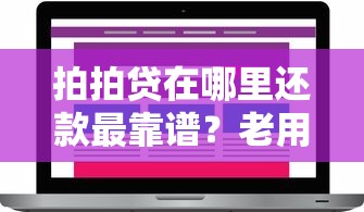 拍拍贷在哪里还款最靠谱？老用户分享全渠道操作指南