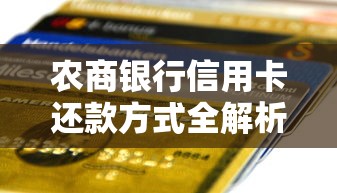 农商银行信用卡还款方式全解析 手把手教你轻松还清账单
