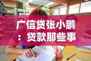 广信贷张小鹏:贷款那些事儿,手把手教你避坑选对方案 广信贷张小鹏:贷款那些事儿,手把手教你避坑选对方案
