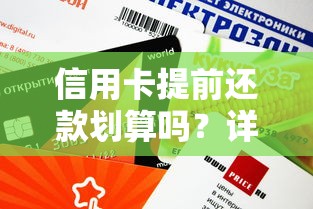 信用卡提前还款划算吗？详解手续费和额度影响