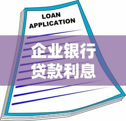 企业银行贷款利息怎么算？这份省钱攻略帮你轻松搞懂融资成本