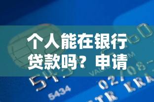 个人能在银行贷款吗？申请条件、流程全解析