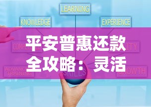 平安普惠还款全攻略：灵活方式+避坑技巧一篇看懂