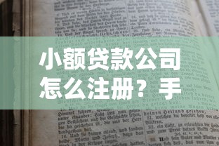 小额贷款公司怎么注册？手把手教你合规流程与注意事项