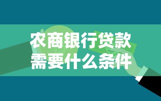 农商银行贷款需要什么条件?一文读懂申请流程和材料清单 农商银行贷款需要什么条件?一文读懂申请流程和材料清单