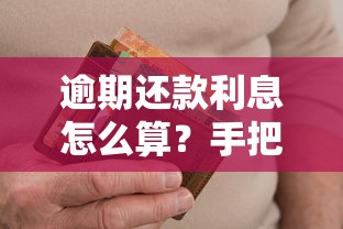 逾期还款利息怎么算？手把手教你计算逾期利息，避免多花冤枉钱！