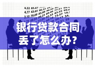 银行贷款合同丢了怎么办？别慌！补办流程与补救措施全解析