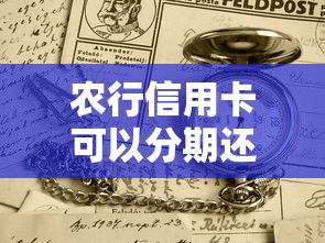 农行信用卡可以分期还款吗？详细解答分期规则和申请技巧