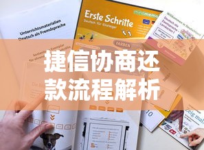 捷信协商还款流程解析：手把手教你协商技巧与注意事项