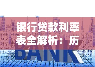 银行贷款利率表全解析:历史变化与未来趋势深度解读(附实用贷款攻略) 银行贷款利率表全解析:历史变化与未来趋势深度解读(附实用贷款攻略)