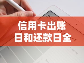 信用卡出账日和还款日全解析：掌握关键日期轻松管理账单