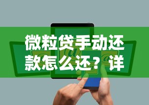 微粒贷手动还款怎么还？详细步骤与注意事项全解析
