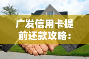 广发信用卡提前还款攻略：操作流程、注意事项全解析