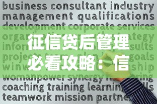 征信贷后管理必看攻略：信用维护这样做，贷款审批不再愁！