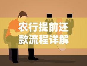 农行提前还款流程详解：操作步骤与避坑指南