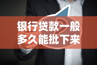 银行贷款一般多久能批下来？这5大因素决定你的放款速度
