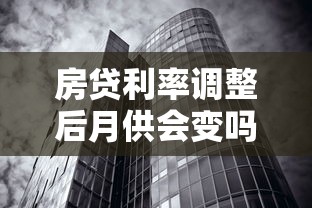 房贷利率调整后月供会变吗？深度解析浮动机制与应对策略