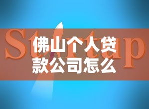 佛山个人贷款公司怎么选？这份避坑指南帮你找到靠谱方案