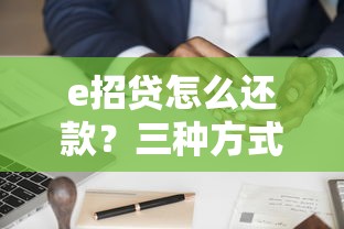 e招贷怎么还款？三种方式+操作步骤全解析