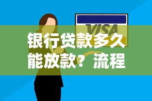 银行贷款多久能放款？流程解析与时间预估技巧