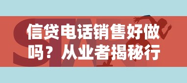 信贷电话销售好做吗？从业者揭秘行业现状与真实经验分享