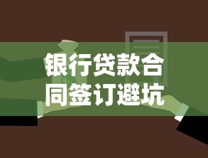 银行贷款合同签订避坑指南：必知条款与风险防范技巧
