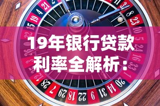 19年银行贷款利率全解析：这样选方案省下真金白银