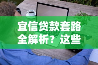 宜信贷款套路全解析?这些陷阱让你贷款路上少踩坑 宜信贷款套路全解析?这些陷阱让你贷款路上少踩坑