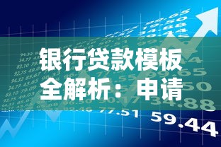 银行贷款模板全解析：申请流程+条件要求+材料清单一篇搞定