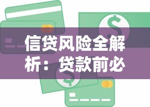 信贷风险全解析：贷款前必看的避坑指南与实战技巧