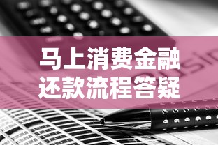 马上消费金融还款流程答疑：如何轻松搞定分期账单？
