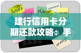 建行信用卡分期还款攻略：手把手教你操作技巧