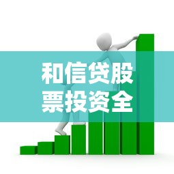 和信贷股票投资全解析：普通人如何玩转贷款与证券？