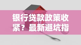 银行贷款政策收紧？最新避坑指南来了！这5类人最容易被卡审批