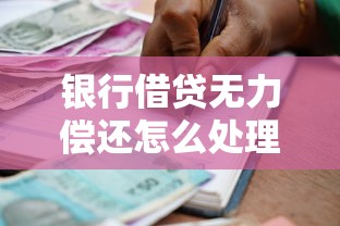 银行借贷无力偿还怎么处理？5个自救方法化解债务危机