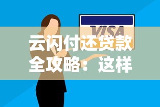云闪付还贷款全攻略:这样操作省心又划算! 云闪付还贷款全攻略:这样操作省心又划算!