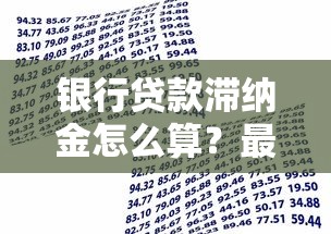 银行贷款滞纳金怎么算？最全计算方式+避免高额费用技巧