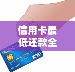 信用卡最低还款全攻略：教你如何正确操作避免踩坑