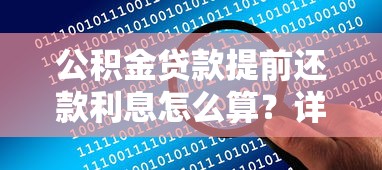湖南省直公积金贷款最新政策2025年申请条件流程详解