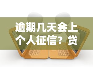逾期几天会上个人征信?贷款人必知的信用记录规则 逾期几天会上个人征信?贷款人必知的信用记录规则