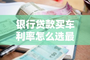 银行贷款买车利率怎么选最划算?这份避坑指南一定要看 银行贷款买车利率怎么选最划算?这份避坑指南一定要看