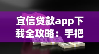 宜信贷款app下载全攻略:手把手教你如何安全借款 宜信贷款app下载全攻略:手把手教你如何安全借款