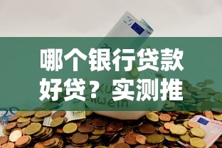 哪个银行贷款好贷？实测推荐这几家银行，审批快、额度高！