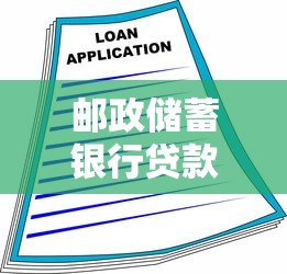 邮政储蓄银行贷款利率解析：个人与企业融资必看攻略