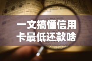一文搞懂信用卡最低还款啥意思，看完秒懂这些隐藏门道